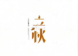 24节气立秋艺术字免费下载