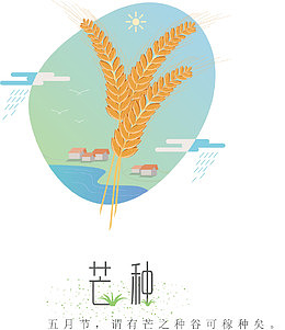 矢量二十四节气芒种