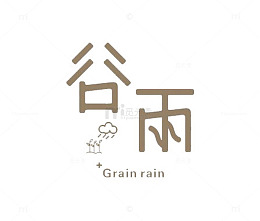 谷雨艺术字