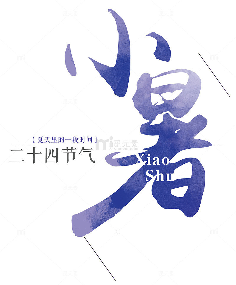 小暑二十四节气水彩蓝色字体