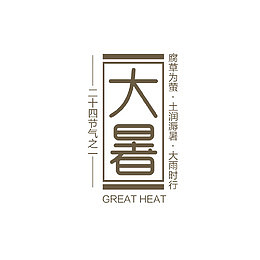 二十四节气大暑