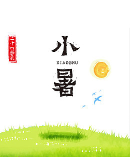 二十四节气小暑