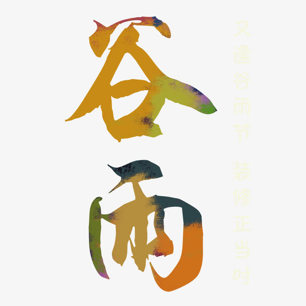 谷雨创意艺术字体