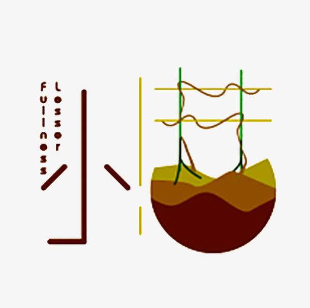 小满艺术字免抠素材免费下载_觅元素51yuansu.com
