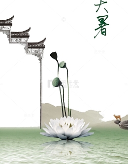 二十四节气大暑