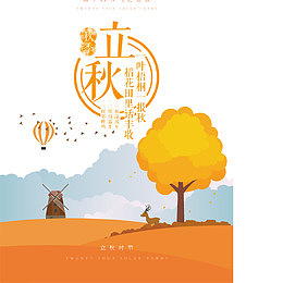 二十四节气之立秋海报设计