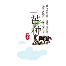 二十四节气芒种