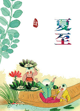 二十四节气夏至