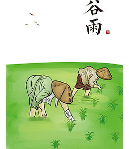 二十四节气谷雨
