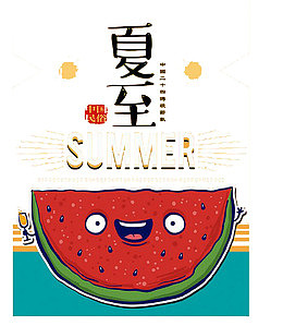 二十四节气夏至