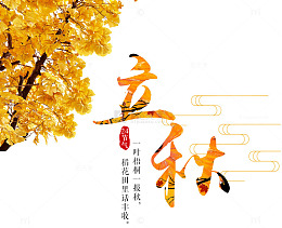 立秋免抠节气素材