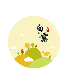 24节气白露