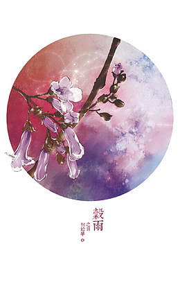 二十四节气