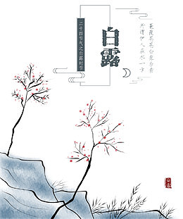 二十四节气白露