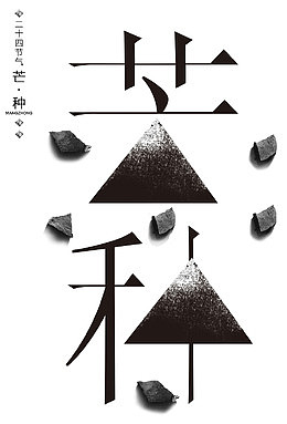 创意芒种艺术字