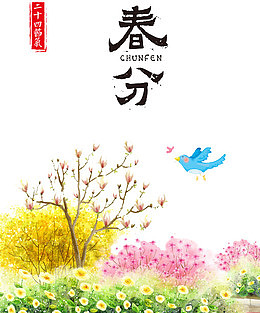 二十四节气春分