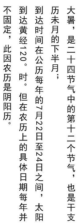 大暑二十四节气相关介绍文字