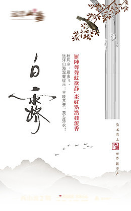 地产白露节气海报