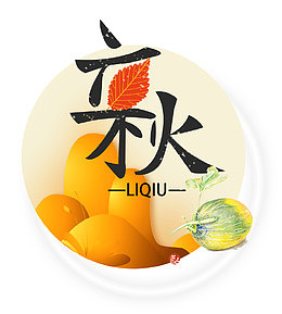 二十四节气立秋