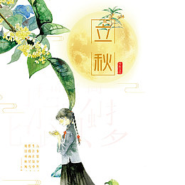 中国风手绘二十四节气之立秋海报