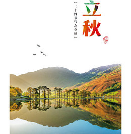二十四节气立秋