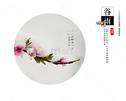 二十四节气谷雨