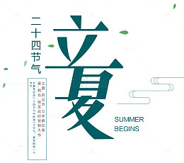 立夏艺术字