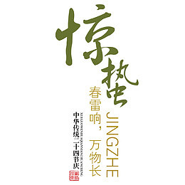 惊蛰素材