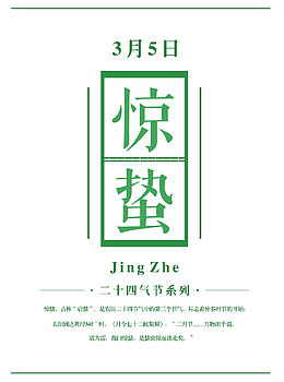惊蛰二十四节气文字设计