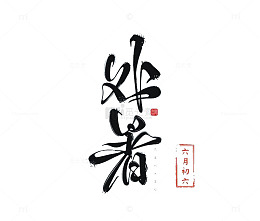 二十四节气处暑