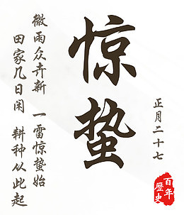 惊蛰二十四节气诗句文字