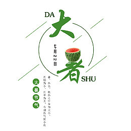 二十四节气大暑