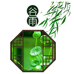 二十四节气谷雨