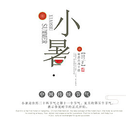 创意小暑艺术字
