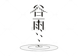 二十四节气 谷雨