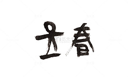 立春字体设计