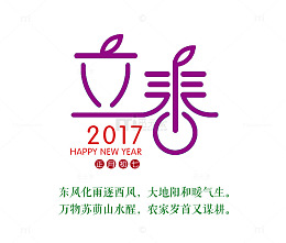 立春创意字体