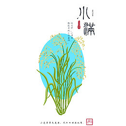 二十四节气小满