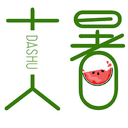 创意大暑艺术字