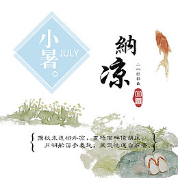 小暑纳凉