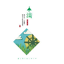 二十四节气小满