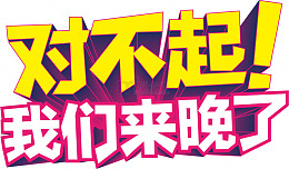 道歉 抱歉 对不起