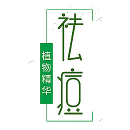 艺术字祛痘