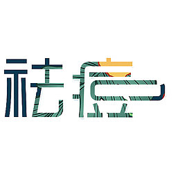艺术字祛痘