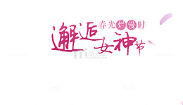 艺术字邂逅女神节春光烂漫时
