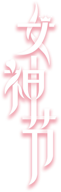 女神节艺术字