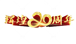 辉煌20周年