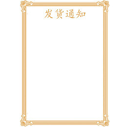 奖状边框发货通知