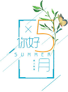5月你好