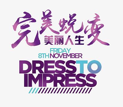 蜕变艺术字素材-蜕变艺术字图片元素-觅元素